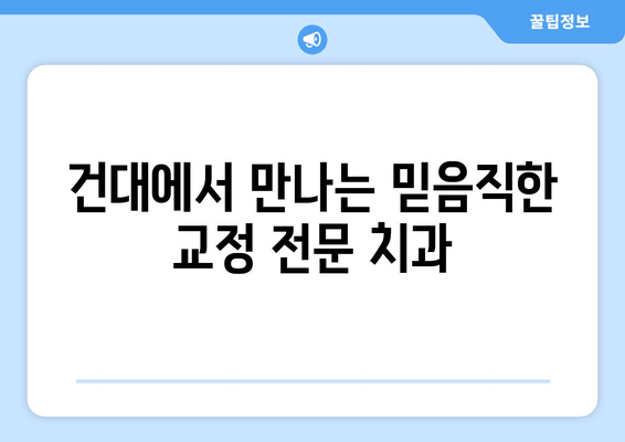 건대교정치과| 백세시대 건강한 구강을 위한 맞춤 치료 | 건대, 교정, 치과, 백세시대, 구강 건강