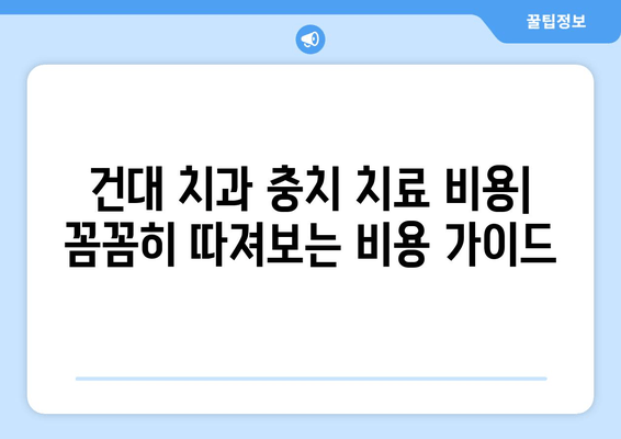 건대 치과 & 인근 치과 충치 치료 옵션 비교 가이드 | 충치 치료, 치과 추천, 비용, 치료 과정, 건대