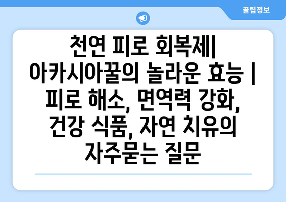 천연 피로 회복제| 아카시아꿀의 놀라운 효능 | 피로 해소, 면역력 강화, 건강 식품, 자연 치유