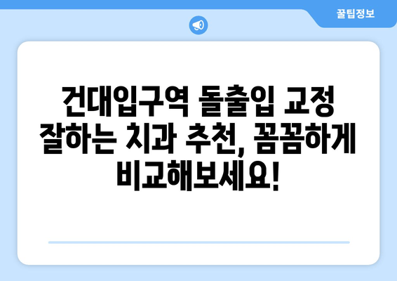 건대입구역 돌출입 교정| 믿을 수 있는 치과 찾기 | 건대입구역, 돌출입 교정, 치과 추천, 비용, 후기