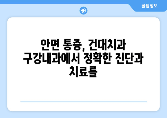 건대치과 구강내과| 안면 통증 전문의가 알려주는 진료 분야와 치료 정보 | 구강내과, 안면 통증, 건대 치과, 치과 진료