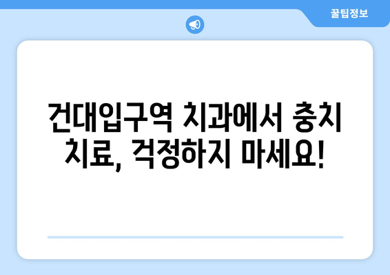 건대입구역 치과에서 충치 치료 받기| 증상부터 치료까지 완벽 가이드 | 건대입구역 치과, 충치, 치료, 증상, 예방