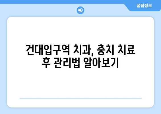 건대입구역 치과에서 충치 치료 받기| 증상부터 치료까지 완벽 가이드 | 건대입구역 치과, 충치, 치료, 증상, 예방