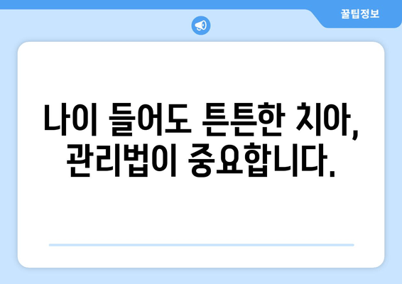 건대교정치과가 알려주는 백세시대 건강한 구강 유지 솔루션 5가지 | 구강 관리, 치아 건강, 노년, 건강 팁