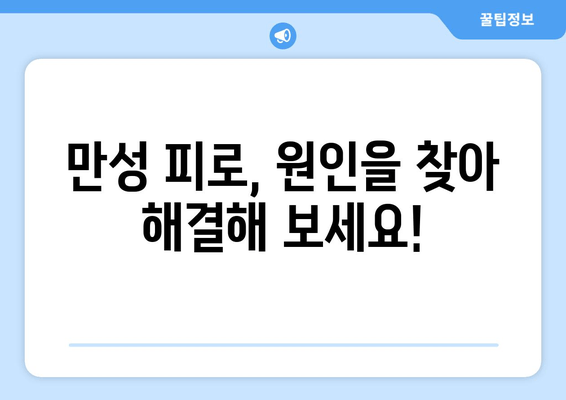 만성 피로, 아침에도 힘들다면? | 만성 피로 증상, 원인, 해결 방안