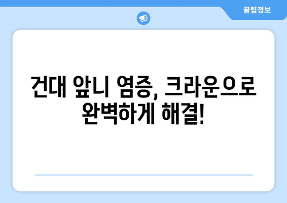 건대 치과 추천| 앞니 염증 신경치료 후 크라운으로 완벽 개선 | 건대 치과, 앞니 염증, 신경치료, 크라운, 치과 추천