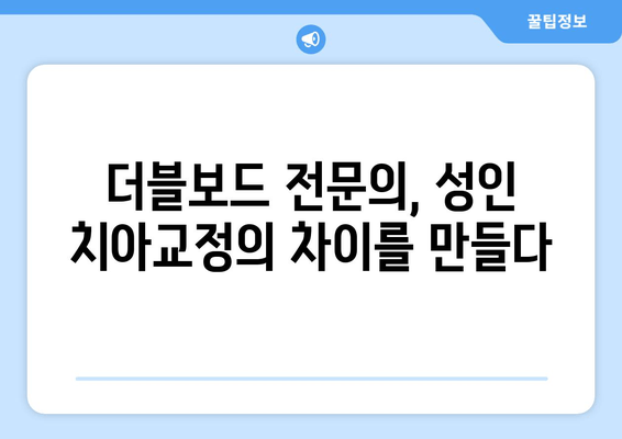 건대치과 성인 치아교정, 더블보드 전문의 선택이 중요한 이유 | 건대 치과, 성인 교정, 더블보드 전문의, 치아교정 팁