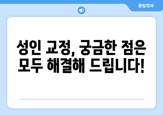 건대교정치과 더블보드 전문의와 함께하는 성인 교정| 나에게 맞는 치료 계획부터 결과까지 | 건대, 교정, 더블보드, 성인, 치아교정, 전문의