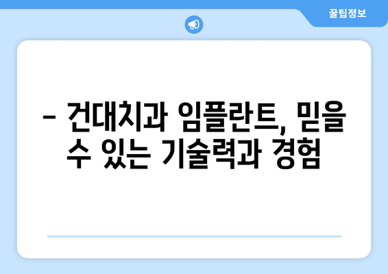 건대치과 임플란트, 시기를 놓치면 후회할 수 있다는 사실 알고 계신가요? | 임플란트 상담, 시술 비용, 성공적인 임플란트