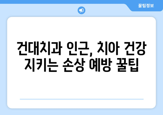 건대치과 인근, 심화되는 손상 예방하는 꿀팁 | 치과, 손상 예방, 건대