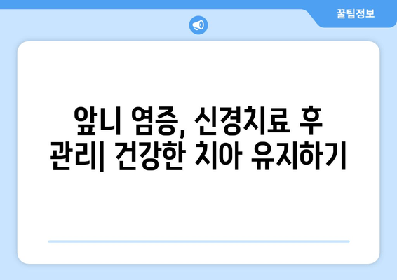 건대 치과 전문의 추천| 앞니 염증, 신경치료 해결 가이드 | 앞니 통증, 치료 비용, 치과 추천