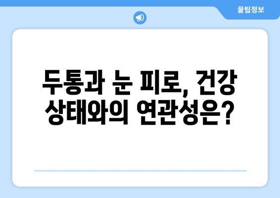 잦은 두통과 눈 피로| 원인과 해결책 | 두통, 눈 피로, 건강, 생활 습관, 개선 팁