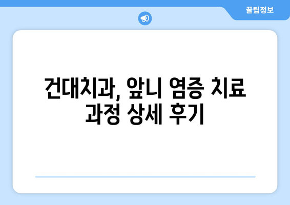 건대치과 앞니 염증, 신경치료 후 크라운 개선| 성공적인 치료 경험 공유 | 건대치과, 앞니 염증, 신경치료, 크라운, 치료 후기