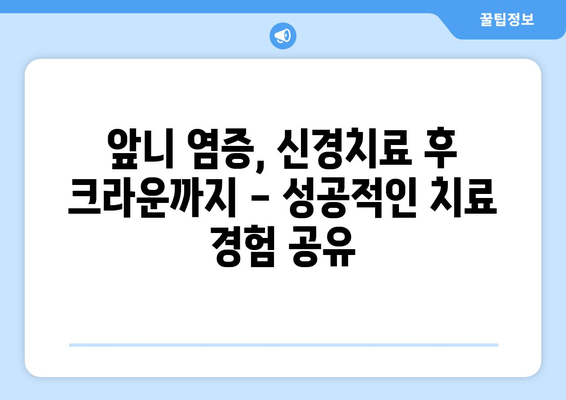 건대치과 앞니 염증, 신경치료 후 크라운 개선| 성공적인 치료 경험 공유 | 건대치과, 앞니 염증, 신경치료, 크라운, 치료 후기