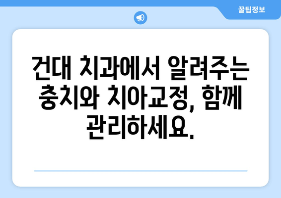 건대입구역 치과에서 알려주는 충치 증상과 치료 방법 | 치아교정, 건대 치과, 충치 예방, 치료