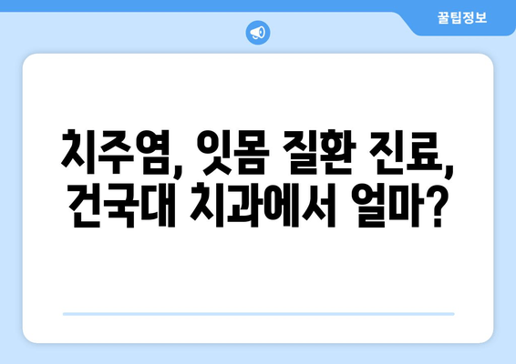 건국대학교 치과병원 치주질환 진료 비용 안내 | 치주염, 잇몸 질환, 진료 가격, 건대 치과