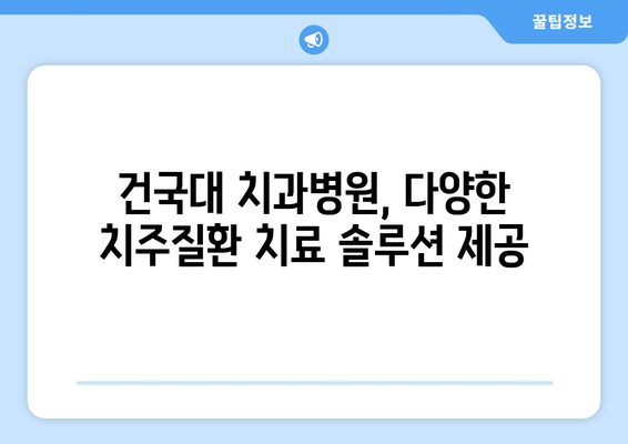 건국대학교 치과병원 치주질환 진료 비용 안내 | 치주염, 잇몸 질환, 진료 가격, 건대 치과