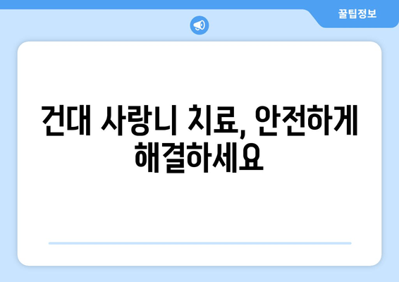 건대치과 사랑니 충치 염증, 안전하게 예방하는 시술 가이드 | 사랑니 관리, 치과 추천, 예방 치료