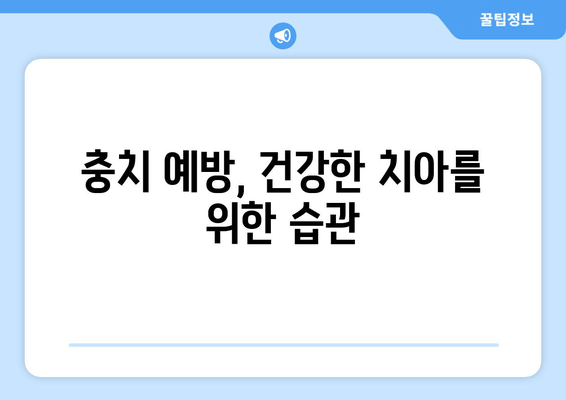 건대입구역 치과| 충치 증상 & 치료, 이제 걱정하지 마세요! | 건대입구역 치과 추천, 충치 예방, 치료 방법