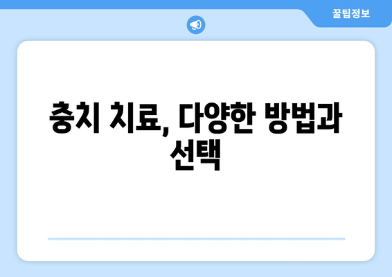 건대입구역 치과| 충치 증상 & 치료, 이제 걱정하지 마세요! | 건대입구역 치과 추천, 충치 예방, 치료 방법