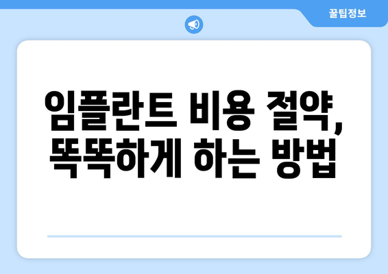 건대치과 임플란트 비용 절약 가이드| 꼼꼼하게 알아보고 현명하게 선택하세요! | 임플란트 가격, 건대 치과, 비용 절약 팁, 치과 추천