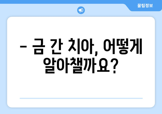 건대 치과 | 금이 간 치아, 어떻게 치료해야 할까요? | 치료 방법, 비용, 주의사항