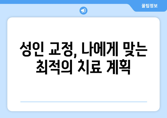 건대교정치과| 성인 치아교정, 더블보드 전문의 선택이 중요한 이유 | 건대, 치아교정, 더블보드 전문의, 성인