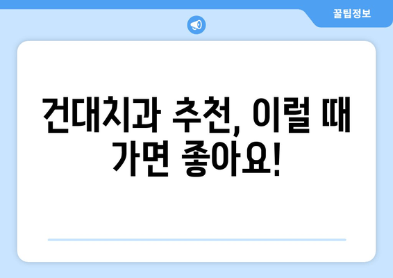 건대치과 치과진료비 합리성 분석| 비교분석 & 실제 이용 후기 | 치과진료비, 비용, 가격, 건대치과, 추천