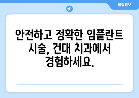 건대 임플란트 치과, 세밀한 시술로 완벽한 임플란트 경험을 선사하다 | 건대 치과, 임플란트 전문, 안전한 시술