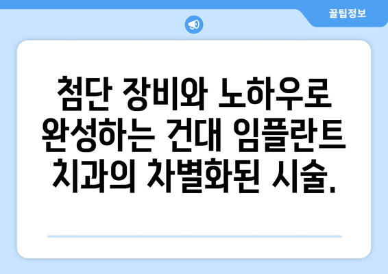 건대 임플란트 치과, 세밀한 시술로 완벽한 임플란트 경험을 선사하다 | 건대 치과, 임플란트 전문, 안전한 시술