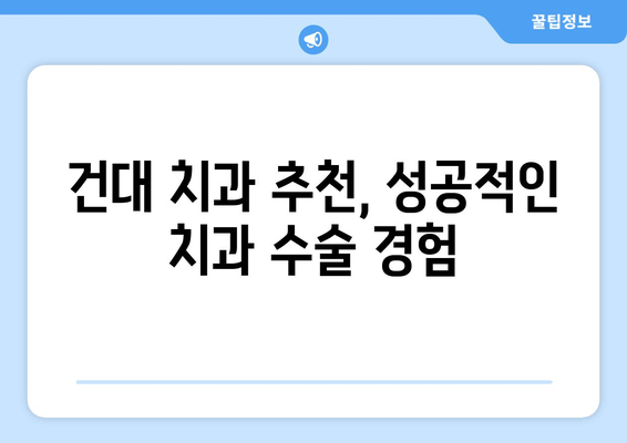 건대 치과, 안정적인 수술로 믿음을 드립니다 | 건대 치과 추천, 안전한 치과 수술, 치과 선택 가이드