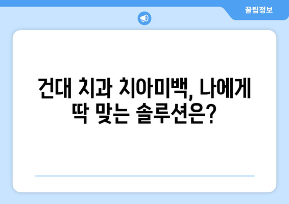 건대 치과 치아미백 비용| 예산 맞춤 솔루션 | 건대 치과, 치아미백 가격, 미백 옵션 비교