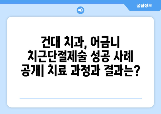 광진구 건대치과 어금니 치근단절제술 치료 성공 사례 공개| 환자분의 이야기 | 치근단절제술, 어금니 치료, 임플란트 대안, 건대 치과