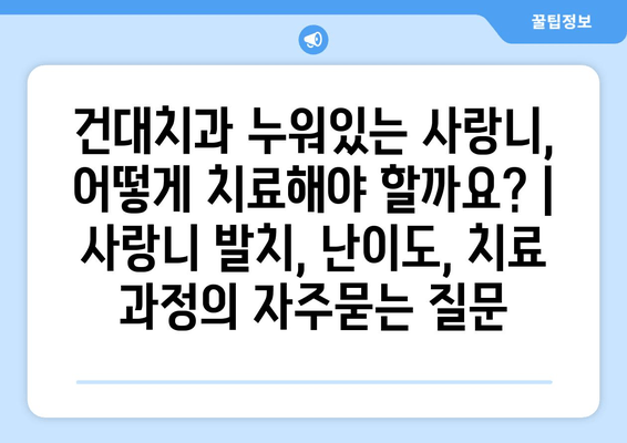 건대치과 누워있는 사랑니, 어떻게 치료해야 할까요? | 사랑니 발치, 난이도, 치료 과정