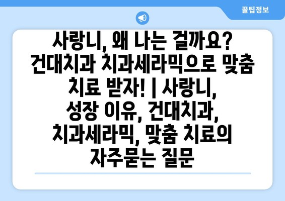 사랑니, 왜 나는 걸까요? 건대치과 치과세라믹으로 맞춤 치료 받자! | 사랑니, 성장 이유, 건대치과, 치과세라믹, 맞춤 치료