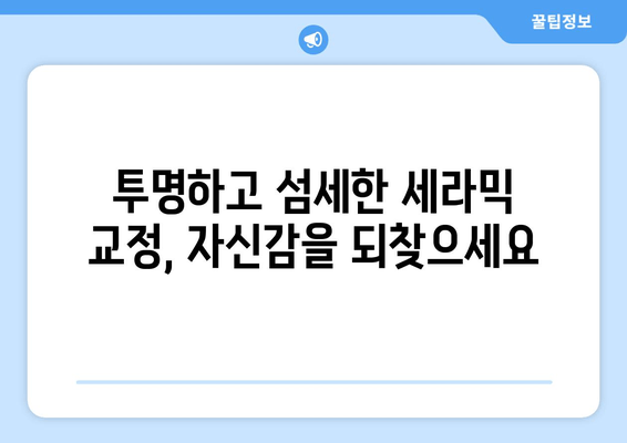 건대치과 더블보드 전문의가 말하는 치과세라믹 교정의 책임감 | 치아교정, 건대치과, 더블보드 전문의, 치과세라믹