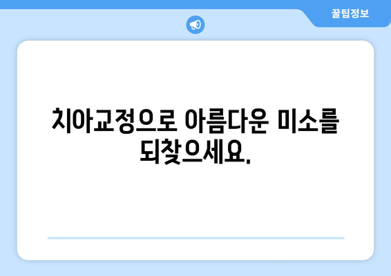 건대치과 치아정형외과| 건강한 미소와 자신감을 되찾는 길 | 치아교정, 부정교합, 심미치료, 틀니