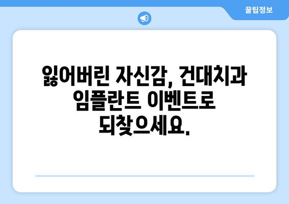 건대치과 임플란트 이벤트| 미소의 변화, 저렴한 기회 | 건대, 임플란트, 이벤트, 할인, 치과