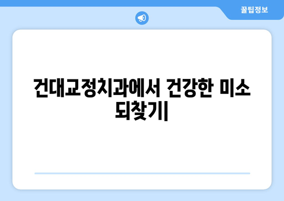 건대교정치과| 백세 시대 맞춤 치료로 건강한 미소 되찾기 | 건강한 구강, 교정, 치아 건강, 건대 치과