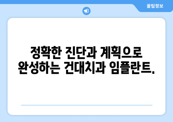 건대치과 임플란트, 세심한 심는 기술 | 정확하고 안전한 임플란트, 건대치과에서 만나보세요