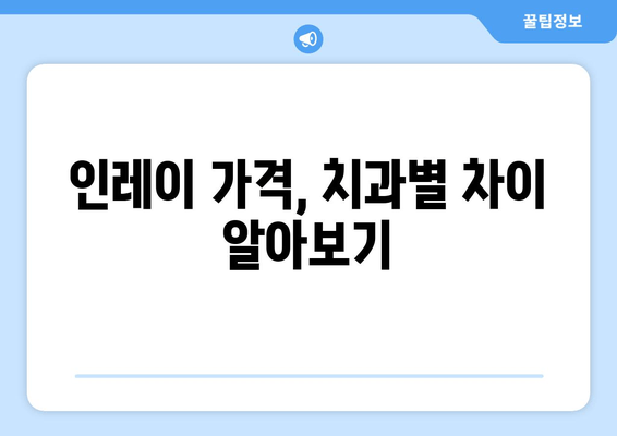 건대치과 인레이 비용 비교| 치과별 가격 & 후기 | 인레이, 치과, 가격 비교, 건대 치과