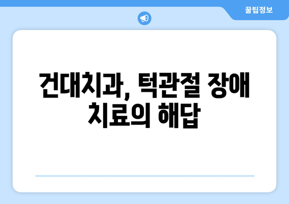 건대치과 저작 기능 회복, 이렇게 하면 됩니다! | 씹는 힘 회복, 치아 교정, 턱관절 장애, 치료 방법, 건대치과