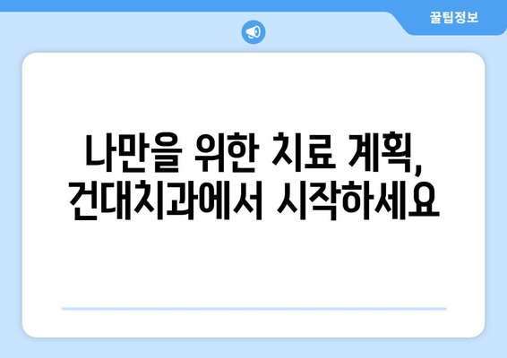 건대치과 개인 맞춤형 치료 계획| 나에게 딱 맞는 치료, 어떻게 받을까요? | 건대 치과, 맞춤 치료, 치과 상담, 치료 계획