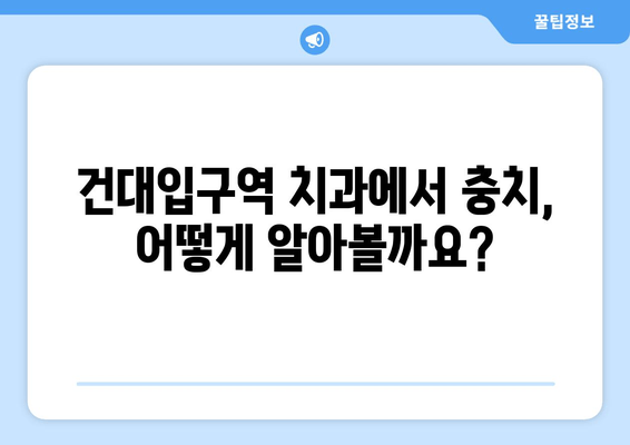 건대입구역 치과에서 충치, 어떻게 알아보고 치료해야 할까요? | 충치 증상, 치료 방법, 건대입구역 치과 추천