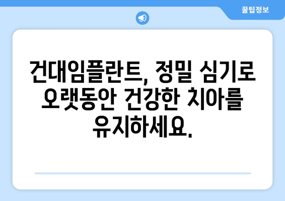 정밀 심기 임플란트| 건대임플란트치과 | 건대, 임플란트, 치과, 안전, 성공적인 임플란트