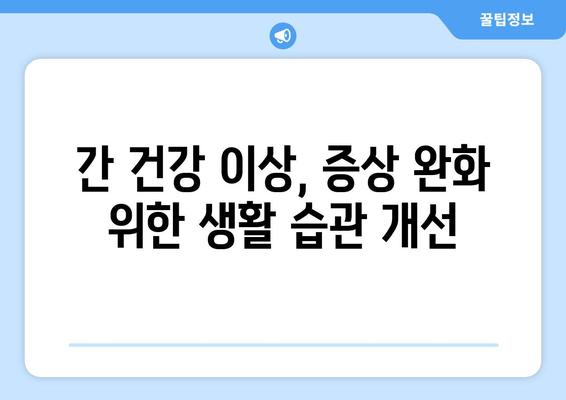 간 건강 이상 신호? 피부, 소화, 피로 증상 체크리스트 | 간 기능 저하, 간 건강 관리, 증상 완화