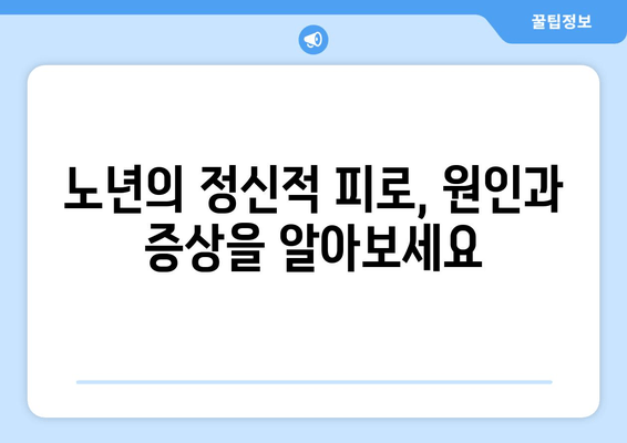 정신적 피로에 지친 노인, 어떻게 도울까요? | 정신 건강, 지원, 관리, 노인 인구