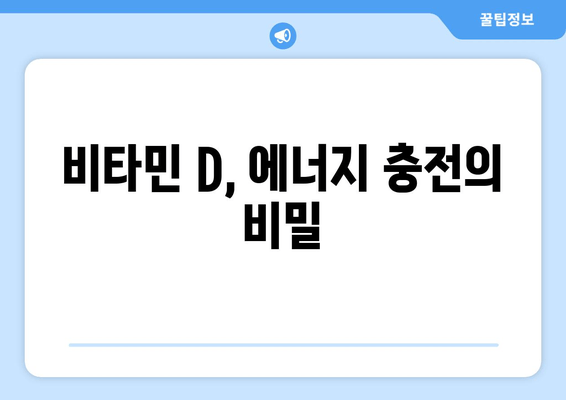 만성 피로의 숨겨진 원인, 비타민 D 결핍? | 기운 저하, 비타민 D 부족, 피로 해결