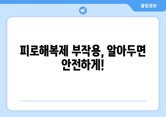 피로해복제 장기간 복용, 건강에 미치는 영향은? | 부작용, 주의사항, 복용 가이드