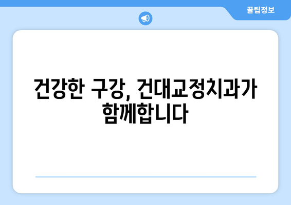 건대교정치과| 백세시대 건강한 구강을 위한 맞춤 치료 | 건대, 교정, 치과, 백세시대, 구강 건강